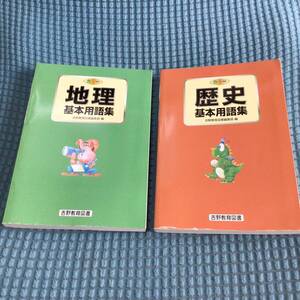 送料無料 2冊セット カラー 歴史 地理 基本用語集 中学校 参考書 社会