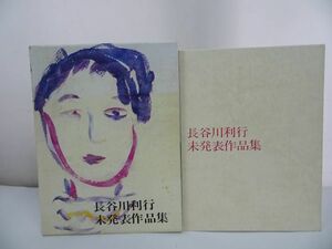 ★【長谷川利行 未発表作品集 】昭和53年/渡部弘喜 旺国社