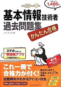 かんたん合格基本情報技術者過去問題集(平成26年度春期)/ノマド・ワークス【著】