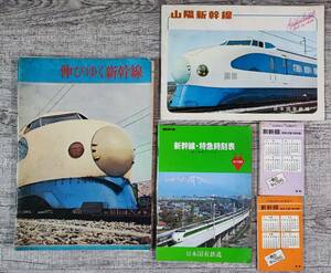 鉄道資料【1964年 国鉄・東海道/山陽・新幹線】カタログ2冊＋時刻表3冊　※伸び行く新幹線/山陽新幹線/東海道新幹線/