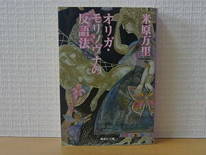 オリガ・モリソヴナの反語法 米原万里 集英社文庫 池澤夏樹 亀山郁夫