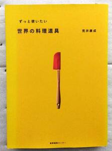 ずっと使いたい　世界の料理道具 荒井 康成