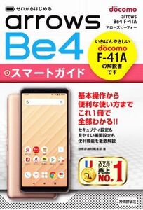 ゼロからはじめる ドコモ arrows Be4 F-41A スマートガイド/技術評論社編集部(編者)