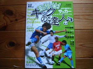 ☆彡目指せ！キックの達人　中高生サッカーバイブル　中村俊輔　遠藤保仁　水沼貴史解説