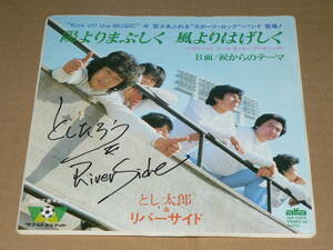 EP(スポーツ・ロック・バンド登場/サイン入り)／とし太郎＆リバーサイド「陽よりまぶしく　風よりはげしく」他　阿久悠／美盤、再生良好