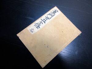 ☆3673和本江戸期俳書写本「蕉門二十五ヶ条」全1冊/支考/古書古文書/手書き/俳句/俳諧