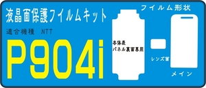 Ｐ９０４ｉジャケット用 表面＋液晶面付保護シールキット4台分　