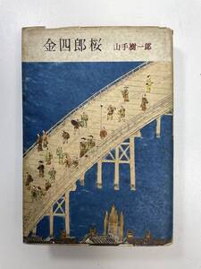 金四郎桜　山手樹一郎　1958年 昭和33年【H99728】