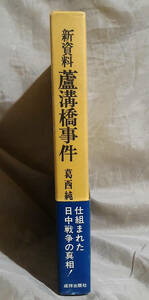 新資料　盧溝橋事件　葛西純一：著　成祥出版社