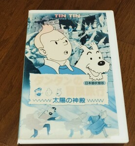 タンタンの冒険旅行 太陽の神殿 Tintin et le temple du soleil 海外アニメ 日本語吹替版 ビデオテープ VHS 三ツ矢雄二 内海賢二 未DVD化