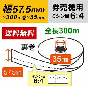 送料無料 芝浦 KA-Σ2シリーズ(KA-Σ264NNF/KA-Σ264KNF/KA-Σ264VNF) 対応 汎用券売機用ロール紙 裏巻 白紙 (ミシン目6：4) 150μ (5巻)