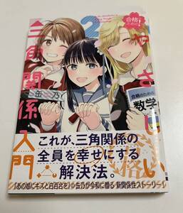 合格のための! やさしい三角関係入門　2巻　缶乃　初版　帯付き　新品　未読