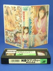 純愛ラプソディー [VHS] (1999) 岡田純菜