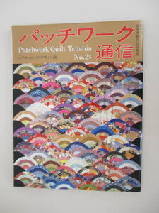 A06 パッチワーク通信 No.28 1989年1月31日発行 ログキャビンのデザイン術