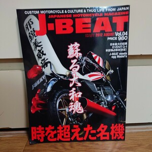 J-BEAT 2012年08月号 Vol.04 #リホ・ケイト#MAD STAR#CandyLife#神奈川仕様#新潟旧車會#Q-1#沖縄旧車會#Z1000MKⅡ######