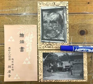 ★貴重z★戦前絵葉書 古写真 資料★袋付/2枚★福井 吉崎 願慶寺★蓮如上人御旧跡 嫁威し嫁おどし肉附の面★時代不詳（戦前）