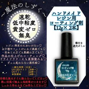 コーティング専用レジン液　【12g2本】【魔法のしずく】　レジン　コーティング剤　筆付き遮光ボトル　黄変しない　無臭　uv レジン