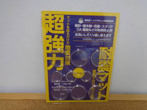 新品・未開封品 Tatsuta 超強力 耐震マット 震度7相当の揺れを吸収 マットを貼るだけで地震対策 送料185円