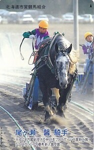 ●尾ヶ瀬馨騎手 北海道市営競馬組合テレカ