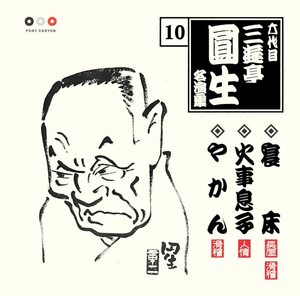 CD 三遊亭圓生(六代目) 六代目 三遊亭圓生 名演集 10 寝床/火事息子/やかん PCCG00774 /00110