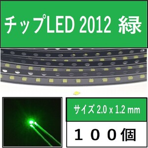 送料無料 2012 (インチ表記0805) チップLED 100個 緑 グリーン E111