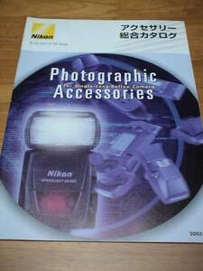 【カメラ カタログ】『ニコン アクセサリー総合カタログ』Nikon/32P/2005.3