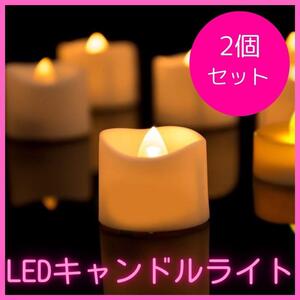 LED キャンドル ライト 火を使わない　ろうそく　ローソク ２個