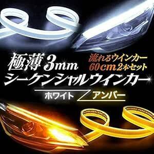 LEDテープライト シーケンシャル ウインカー 流れるウインカー 極薄 60cm 2本セット (ホワイト/アンバー