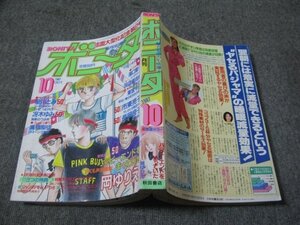 FSLe1987/10：月刊ボニータ/岡ゆりえ/市東亮子/東宮千子/長岡良子/湯口聖子/嵩橋聖徒/田辺真由美/星川とみ/あなだ・もあ/わたなべひろみ