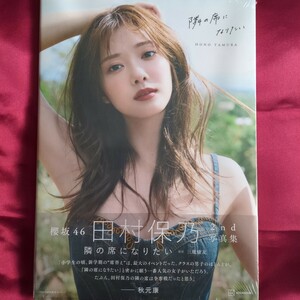 （ＴＳＵＴＡＹＡ限定） 三瓶康友 隣の席になりたい 写真集 櫻坂46田村保乃2nd写真集 