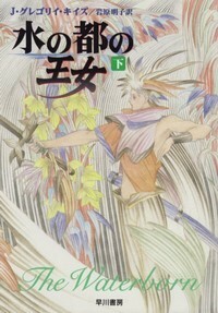 ハヤカワ文庫FT「FT238／水の都の王女・下／J・グレゴリイ・キイズ」　送料込