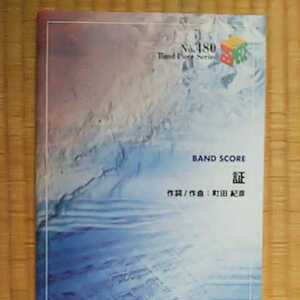 スコア楽譜 ≪邦楽≫ バンドピース480 証/ZONE