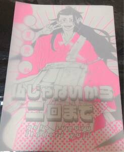 同人誌 夏虎 仏じゃないから二回まで 夏油傑×虎杖悠仁 音曲もなさず