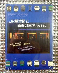 【3369】JR夢空間と新型列車アルバム~3D夢空間 乗車体験~ 新品 鉄道 列車 電車 トレイン旅 旅行 トラベル 札幌 ジョイフルトレイン 機関車