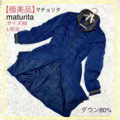 【極美品】マチュリタ　ダウンジャケット　サイズ40 ネイビー　ダウン80%