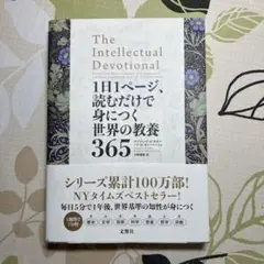 1日1ページ、読むだけで身につく世界の教養365