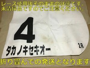 競馬 JRA 実使用ゼッケン タカノキセキオー（牡 2001 中山 未出走ダート デビュー戦 小林淳一） 父フジキセキ 地方転籍、高知競馬で9勝