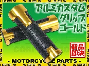 アルミグリップ ソフトタイプ アルマイト 滑り止めラバー ブロックパターン ゴールド 22.2mm CB400SF CBR250R NSR250R VTR250 CBR1000RR-R