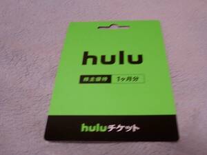 日本テレビ 株主優待 hulu 1ヶ月分 huluチケット