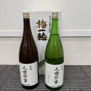 【K0111】同梱不可＊２０歳未満への酒類の販売はしません※千葉県内発送限定 日本酒 梅一輪 15度 1800ml 2本入 九十九里 地酒 清酒 