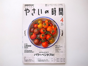 1910　NHK趣味の園芸 やさいの時間 2017年4月号【特集】カラフルサラダでパワーベジタブル！/トマト品種図鑑Ｑ＆A