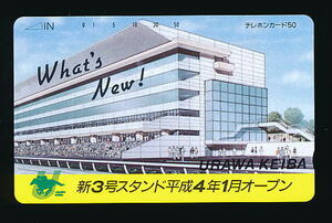 ●806●浦和競馬★新３号スタンド平成４年１月オープン【テレカ50度】●