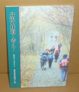 丹沢1994『丹沢の林道を考える 