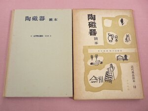 『 陶磁器 読本 』 桜川貞雄/著 春秋社