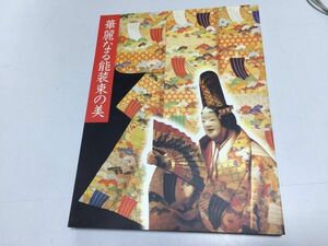 ●K23F●華麗なる能装束の美●朝日新聞社●1998-1999年●伝統文化能装束腰帯能面養蚕●群馬県立歴史博物館他●図録●即決