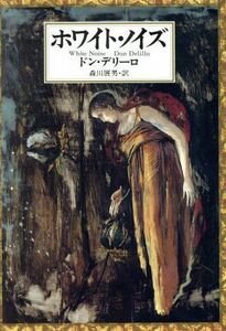 ホワイト・ノイズ／ドンデリーロ【著】，森川展男【訳】