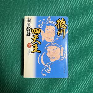 徳川四天王　下 （角川文庫　な１０－３２） 南原幹雄／〔著〕