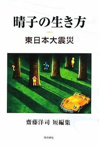 晴子の生き方 東日本大震災 齋藤洋司短編集/齋藤洋司【著】