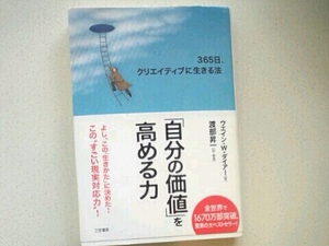 「自分の価値」を高める力■ ウエイン・Ｗ．ダイアー 渡部昇一訳