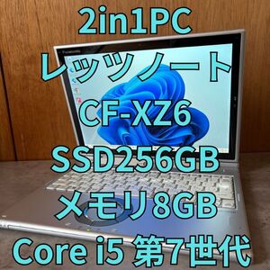 結構美品 高性能 ノートパソコン 2in1PC 指紋認証搭載 Windows11 Panasonic レッツノート CF-XZ6 SSD256GB メモリ8GB 第7世代 Core i5